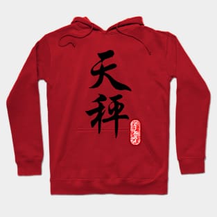 Libra - Horoscope 天秤座 Hoodie